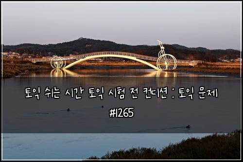 토익 쉬는 시간 토익 시험 전 컨디션 : 토익 문제 #1265