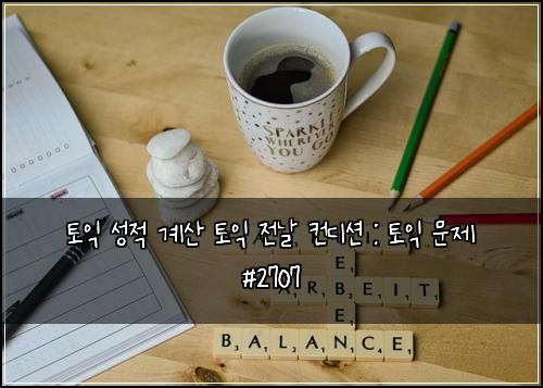 토익 성적 계산 토익 전날 컨디션 : 토익 문제 #2707