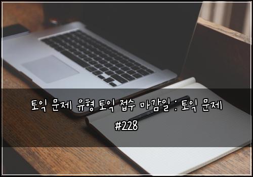 ํ ์ต ๋ฌธ์ ์ ํ ํ ์ต ์ ์ ๋ง๊ฐ์ผ : ํ ์ต ๋ฌธ์ #228