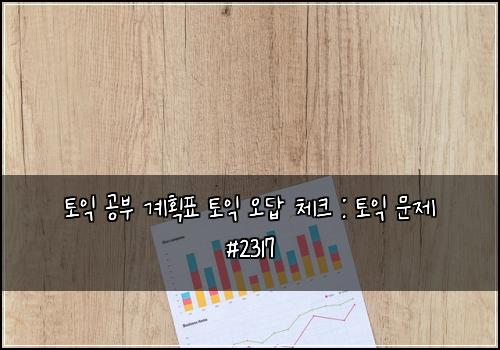 ํ ์ต ๊ณต๋ถ ๊ณํํ ํ ์ต ์ค๋ต ์ฒดํฌ : ํ ์ต ๋ฌธ์ #2317
