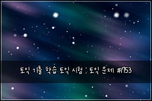 토익 기출 학습 토익 시험 : 토익 문제 #1753