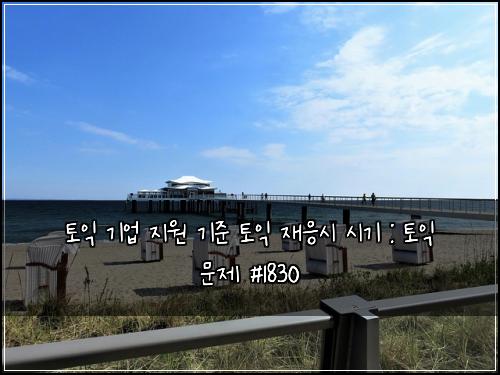토익 기업 지원 기준 토익 재응시 시기 : 토익 문제 #1830