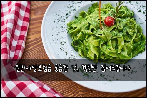  일반사망보험금 궁금한 것, 핵심만 짚어드립니다