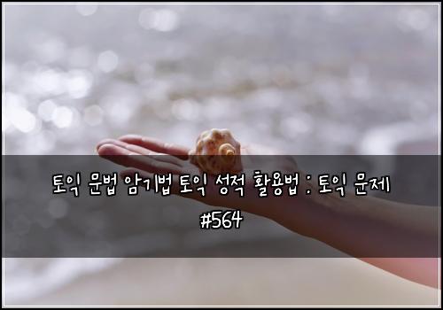 ν μ΅ λ¬Έλ² μκΈ°λ² ν μ΅ μ±μ νμ©λ² : ν μ΅ λ¬Έμ #564