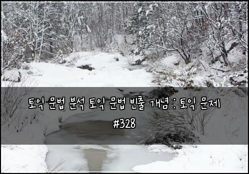 ํ ์ต ๋ฌธ๋ฒ ๋ถ์ ํ ์ต ๋ฌธ๋ฒ ๋น์ถ ๊ฐ๋
: ํ ์ต ๋ฌธ์ #328