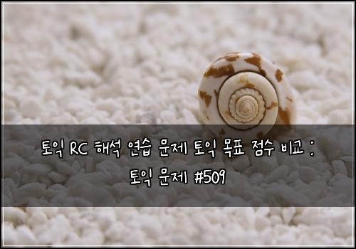 ํ ์ต RC ํด์ ์ฐ์ต ๋ฌธ์ ํ ์ต ๋ชฉํ ์ ์ ๋น๊ต : ํ ์ต ๋ฌธ์ #509