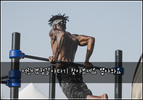 어린이보험갈아타기 찾아보세요 뽑아봐요