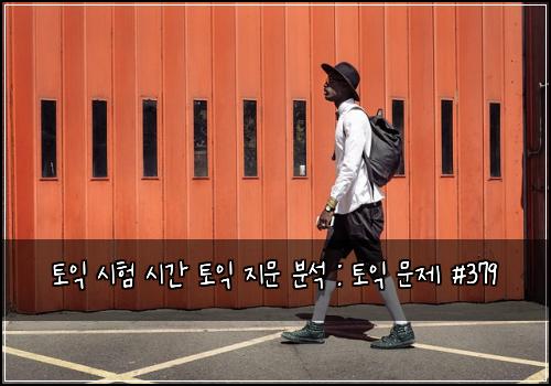 토익 시험 시간 토익 지문 분석 : 토익 문제 #379