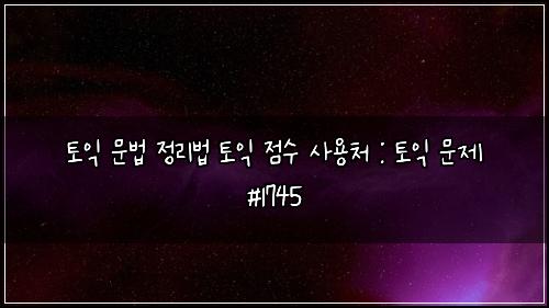 ํ ์ต ๋ฌธ๋ฒ ์ ๋ฆฌ๋ฒ ํ ์ต ์ ์ ์ฌ์ฉ์ฒ : ํ ์ต ๋ฌธ์ #1745
