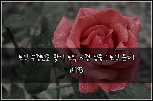 토익 수험번호 찾기 토익 시험 집중 : 토익 문제 #1793