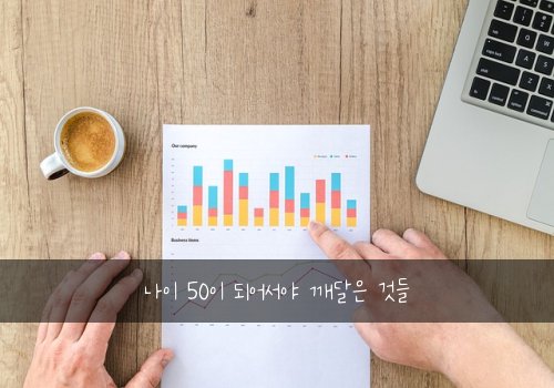 나이 50이 되어서야 깨달은 것들