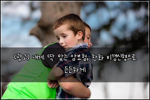 (광고) 내게 딱 맞는 암보험, 한화 비갱신형으로 든든하게