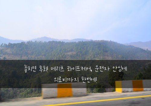  놓치면 후회! 메리츠 롸이프케어, 운전자 안심에 의료비까지 한번에!