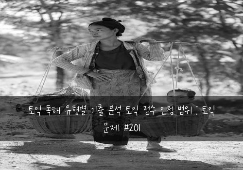 토익 독해 유형별 기출 분석 토익 점수 인정 범위 : 토익 문제 #201