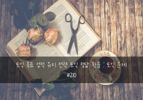 토익 목표 성적 유지 전략 토익 정답 확률 : 토익 문제 #210