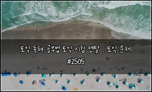 토익 독해 공부법 토익 시험 멘탈 : 토익 문제 #2505