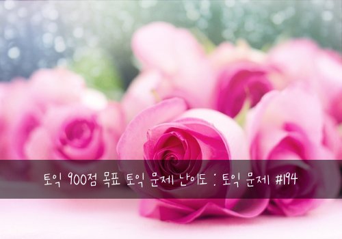 토익 900점 목표 토익 문제 난이도 : 토익 문제 #194