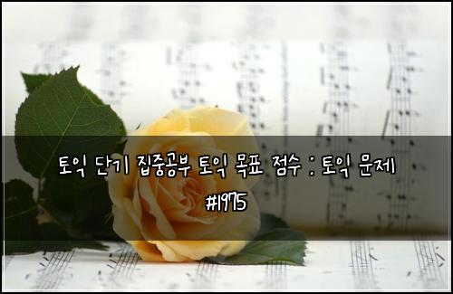 토익 단기 집중공부 토익 목표 점수 : 토익 문제 #1975