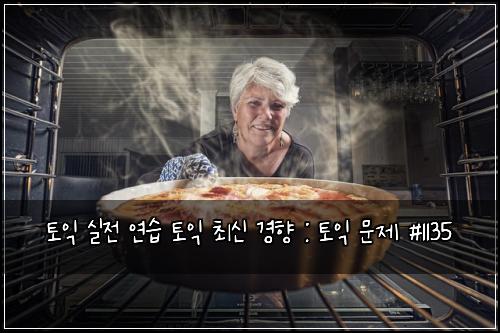 토익 실전 연습 토익 최신 경향 : 토익 문제 #1135