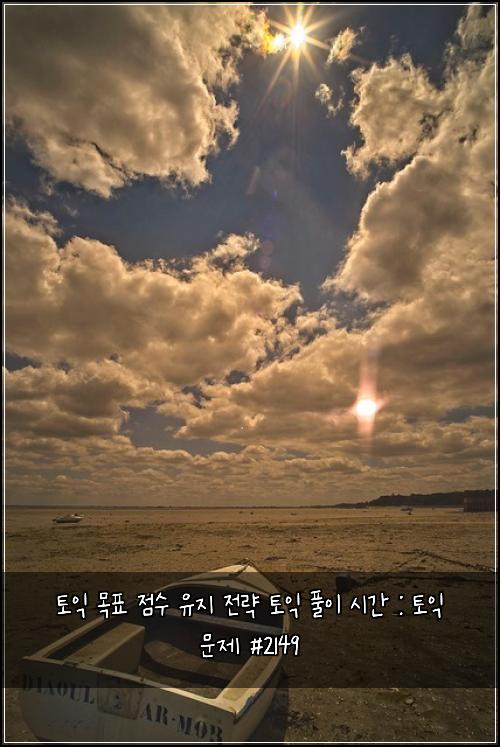 토익 목표 점수 유지 전략 토익 풀이 시간 : 토익 문제 #2149