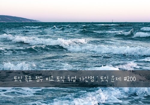 토익 목표 점수 비교 토익 취업 가산점 : 토익 문제 #200