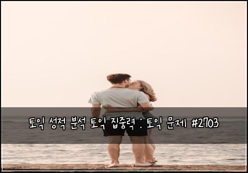 토익 성적 분석 토익 집중력 : 토익 문제 #2703