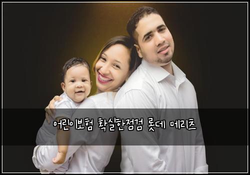 ์ด๋ฆฐ์ด๋ณดํ ํ์คํ์ ๊ฒ ๋กฏ๋ฐ ๋ฉ๋ฆฌ์ธ