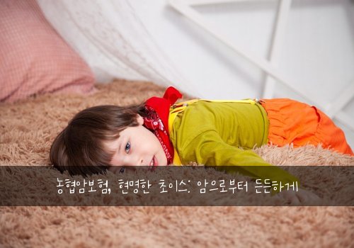  농협암보험, 현명한 초이스: 암으로부터 든든하게