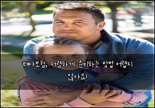 태아보험, 저렴하게 준비하는 방법 어렵지 않아요!