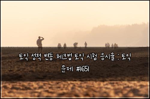 토익 성적 변동 체크법 토익 시험 응시율 : 토익 문제 #1651