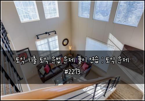 토익 기출 토익 문법 문제 풀이 연습 : 토익 문제 #2273