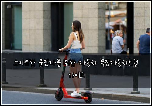  스마트한 운전자를 위한 자동차 특집자동차보험 가이드