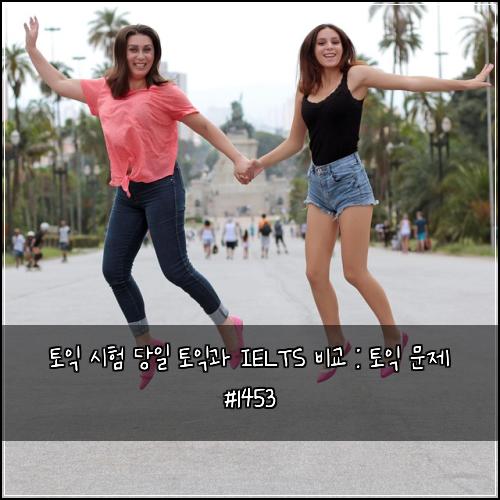 ํ ์ต ์ํ ๋น์ผ ํ ์ต๊ณผ IELTS ๋น๊ต : ํ ์ต ๋ฌธ์ #1453