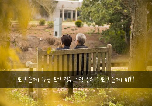 토익 문제 유형 토익 점수 인정 범위 : 토익 문제 #197