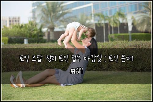 토익 오답 정리 토익 접수 마감일 : 토익 문제 #1617