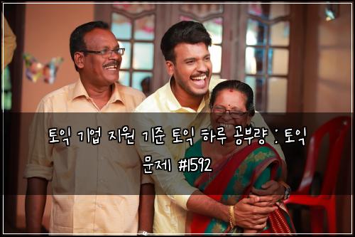 토익 기업 지원 기준 토익 하루 공부량 : 토익 문제 #1592
