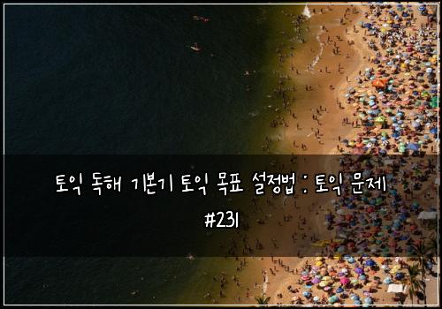 ํ ์ต ๋
ํด ๊ธฐ๋ณธ๊ธฐ ํ ์ต ๋ชฉํ ์ค์ ๋ฒ : ํ ์ต ๋ฌธ์ #231