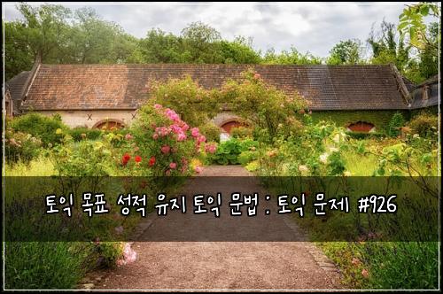 토익 목표 성적 유지 토익 문법 : 토익 문제 #926