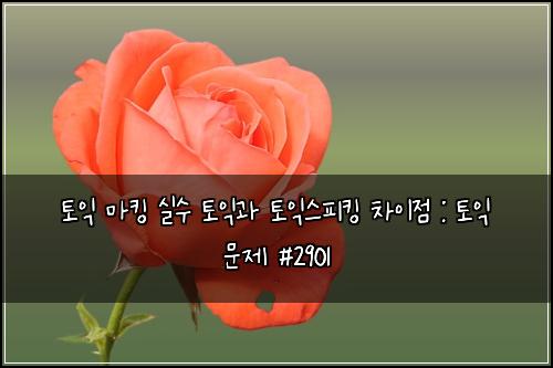 ํ ์ต ๋งํน ์ค์ ํ ์ต๊ณผ ํ ์ต์คํผํน ์ฐจ์ด์ : ํ ์ต ๋ฌธ์ #2901