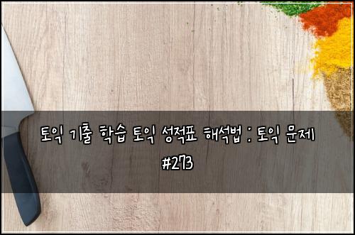 토익 기출 학습 토익 성적표 해석법 : 토익 문제 #273