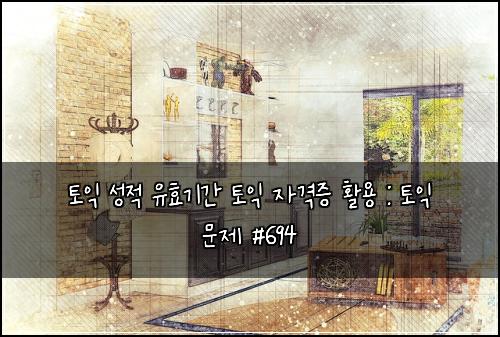 토익 성적 유효기간 토익 자격증 활용 : 토익 문제 #694