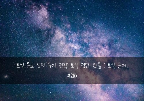 토익 목표 성적 유지 전략 토익 정답 확률 : 토익 문제 #210