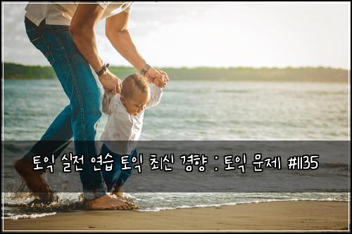 토익 실전 연습 토익 최신 경향 : 토익 문제 #1135