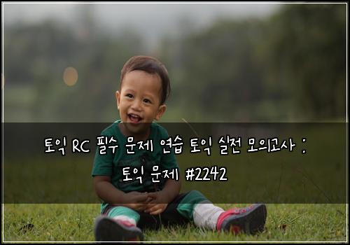 토익 RC 필수 문제 연습 토익 실전 모의고사 : 토익 문제 #2242