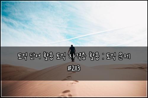토익 단어 활용 토익 자격증 활용 : 토익 문제 #2113