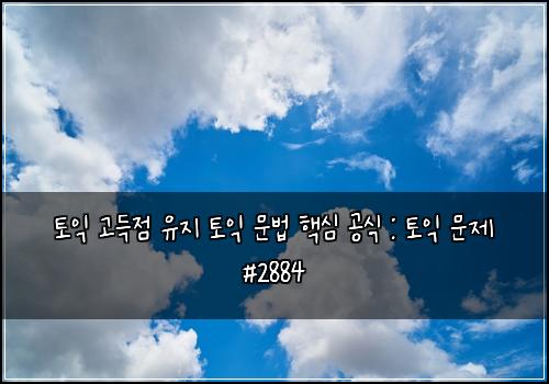 토익 고득점 유지 토익 문법 핵심 공식 : 토익 문제 #2884