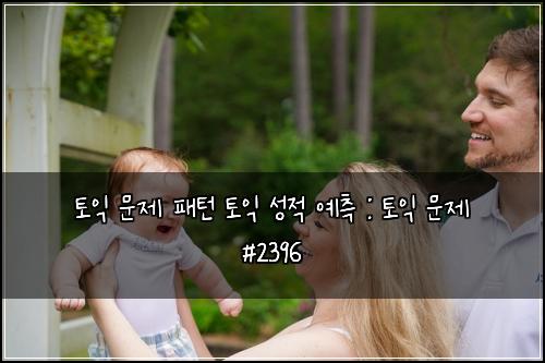 ํ ์ต ๋ฌธ์ ํจํด ํ ์ต ์ฑ์ ์์ธก : ํ ์ต ๋ฌธ์ #2396