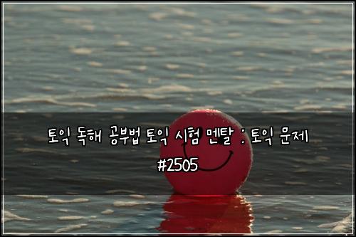 토익 독해 공부법 토익 시험 멘탈 : 토익 문제 #2505