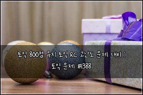 토익 800점 유지 토익 RC 고난도 문제 대비 : 토익 문제 #1388