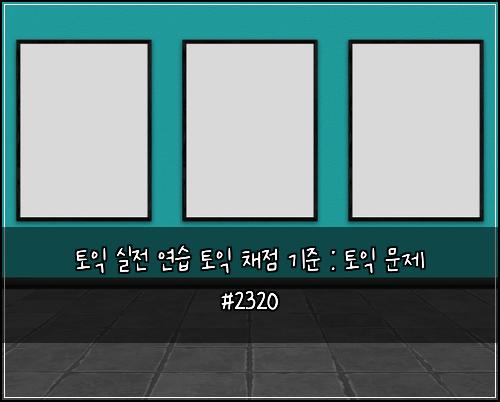 ํ ์ต ์ค์ ์ฐ์ต ํ ์ต ์ฑ์ ๊ธฐ์ค : ํ ์ต ๋ฌธ์ #2320